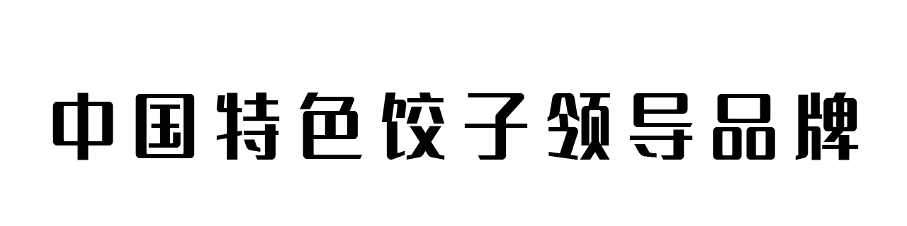 中国特色饺子.gif